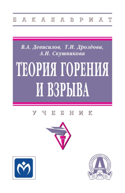 Скачать книгу Теория горения и взрыва