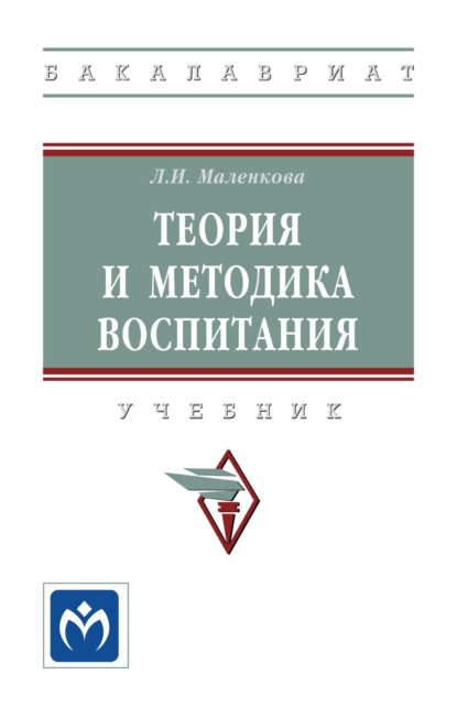 Скачать книгу Теория и методика воспитания