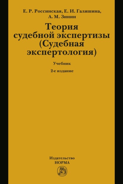 Скачать книгу Теория судебной экспертизы (Судебная экспертология): Учебник