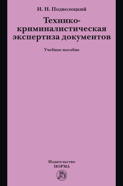 Скачать книгу Технико-криминалистическая экспертиза документов
