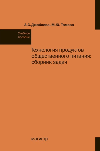 Скачать книгу Технология продуктов общественного питания: сборник задач