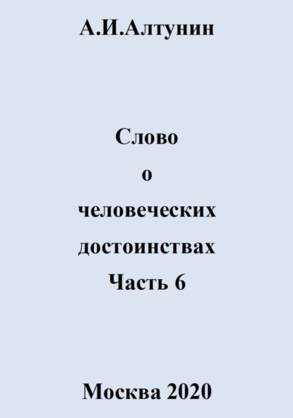 Скачать книгу Слово о человеческих достоинствах. Часть 6