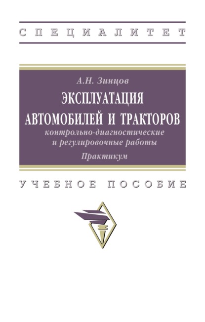 Скачать книгу Эксплуатация автомобилей и тракторов: контрольно-диагностические и регулировочные работы: практикум