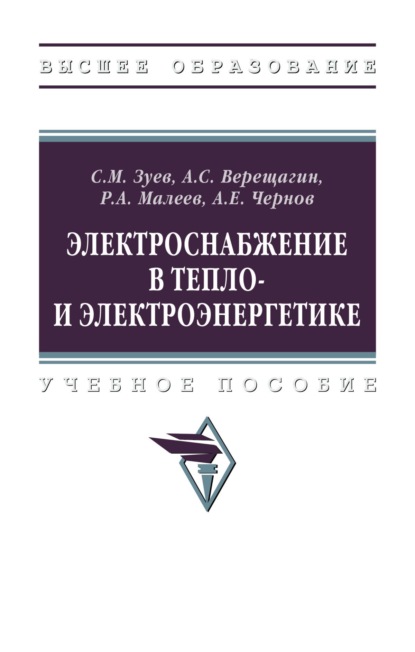 Скачать книгу Электроснабжение в тепло- и электроэнергетике