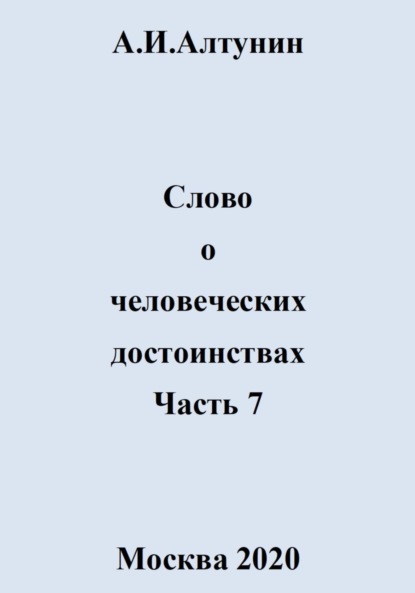 Скачать книгу Слово о человеческих достоинствах. Часть 7