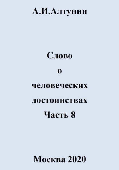 Скачать книгу Слово о человеческих достоинствах. Часть 8