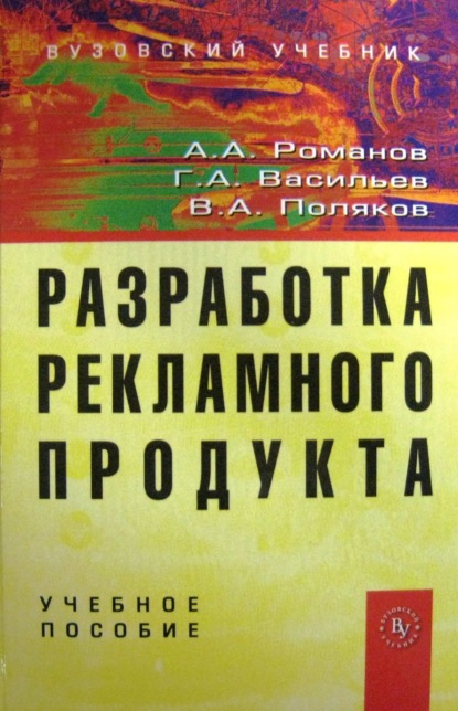 Скачать книгу Разработка рекламного продукта