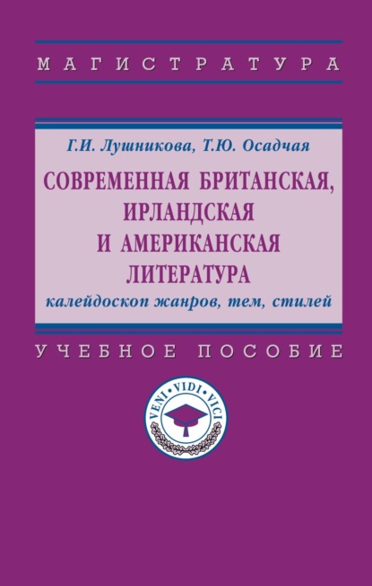 Современная британская, ирландская и американская литература: калейдоскоп жанров, тем, стилей