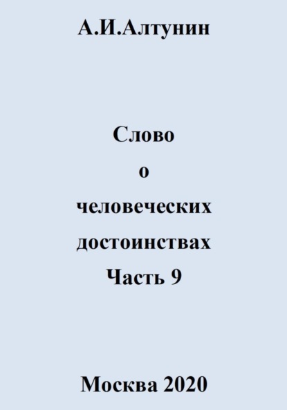 Скачать книгу Слово о человеческих достоинствах. Часть 9