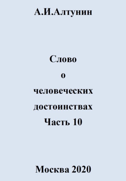 Скачать книгу Слово о человеческих достоинствах. Часть 10