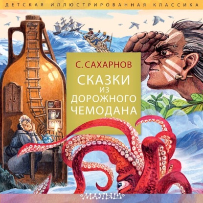 Скачать книгу Сказки из дорожного чемодана