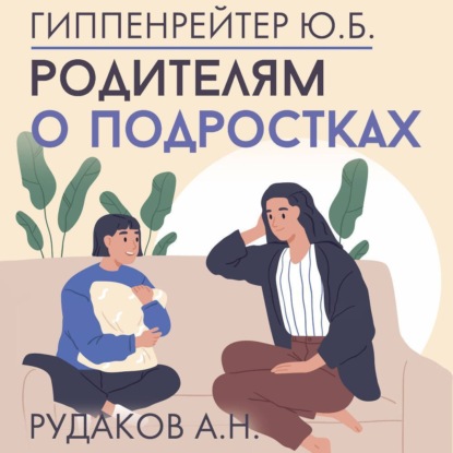 Скачать книгу Родителям о подростках