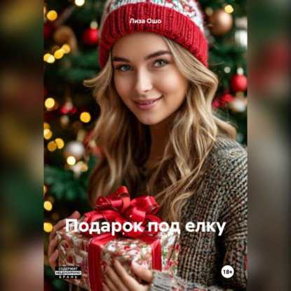 Скачать книгу Подарок под елку