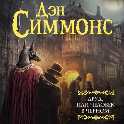 Скачать книгу Друд, или Человек в черном