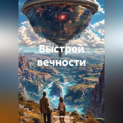 Скачать книгу Быстрей вечности