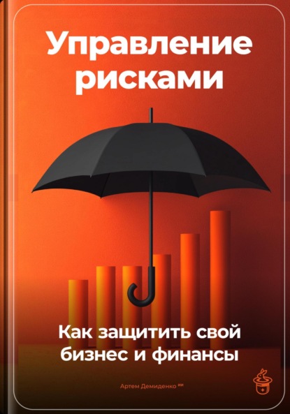 Скачать книгу Управление рисками: Как защитить свой бизнес и финансы