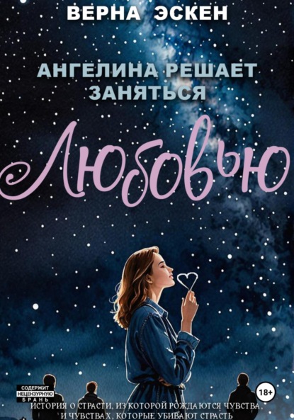 Скачать книгу Ангелина решает заняться любовью