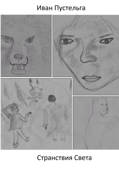 Скачать книгу Странствия Света