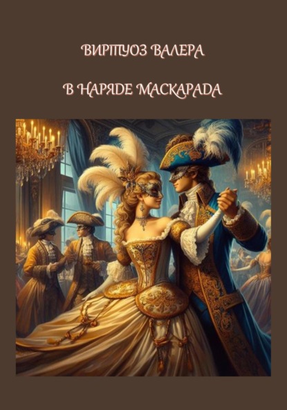 Скачать книгу В наряде маскарада