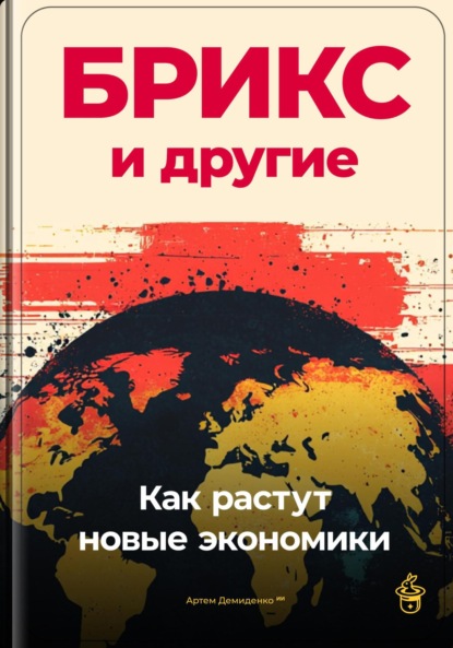 Скачать книгу БРИКС и другие: Как растут новые экономики