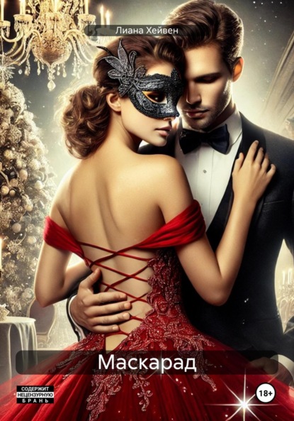 Скачать книгу Маскарад