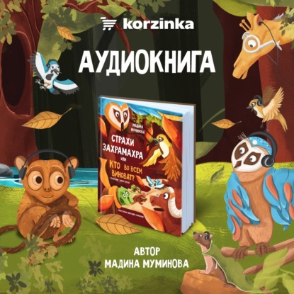 Скачать книгу Страхи Захрамахра, или Кто во всем виноват?