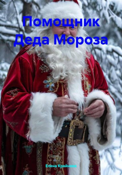 Скачать книгу Помощник Деда Мороза