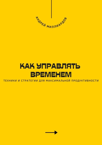 Скачать книгу Как управлять временем. Техники и стратегии для максимальной продуктивности