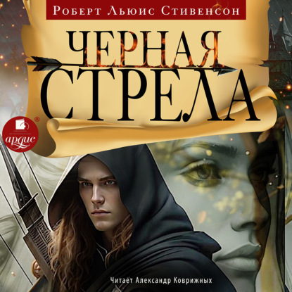 Скачать книгу Чёрная стрела