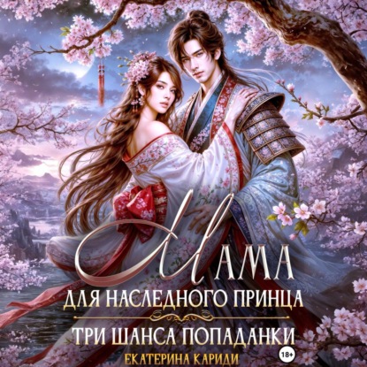 Скачать книгу Мама для наследного принца. Три шанса попаданки