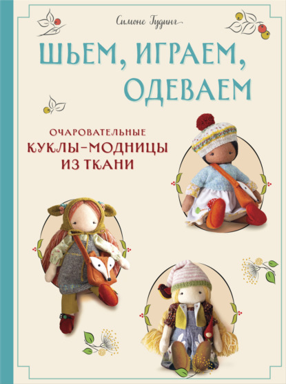 Скачать книгу Шьем, играем, одеваем. Очаровательные куклы-модницы из ткани