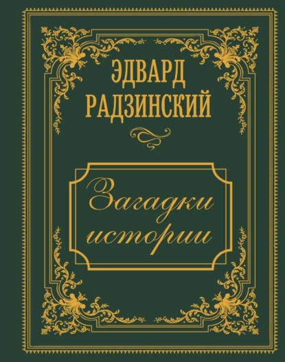Скачать книгу Загадки истории. Иллюстрированное издание