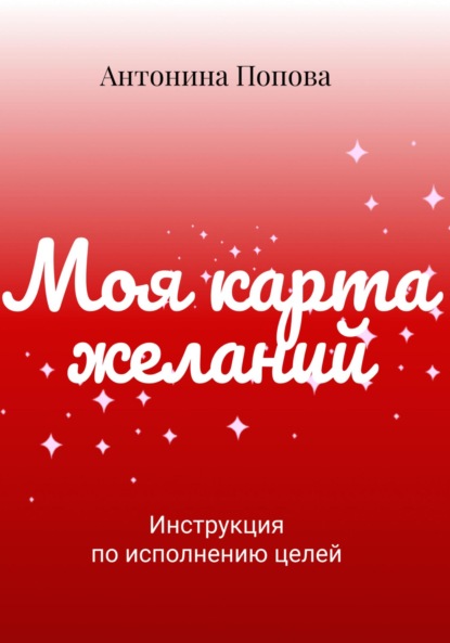 Скачать книгу Карта желаний