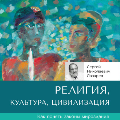 Скачать книгу Религия, культура, цивилизация