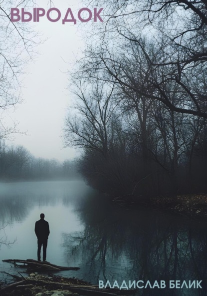 Скачать книгу Выродок