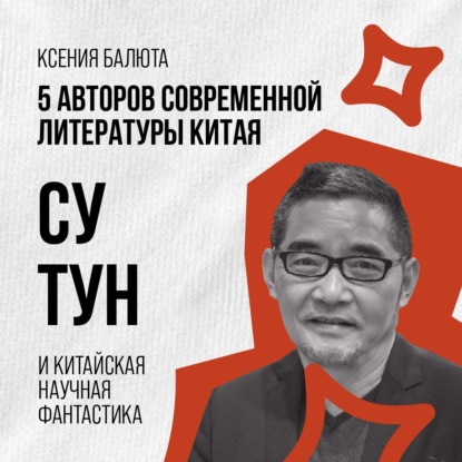 Скачать книгу Су Тун и псевдоисторический нарратив