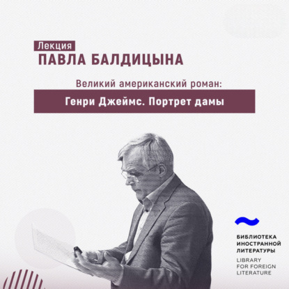 Скачать книгу Генри Джеймс. «Портрет дамы»