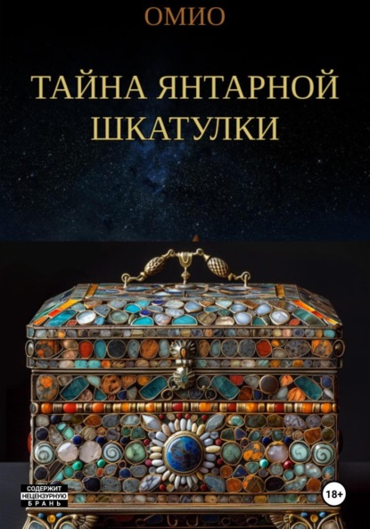 Скачать книгу Тайна янтарной шкатулки