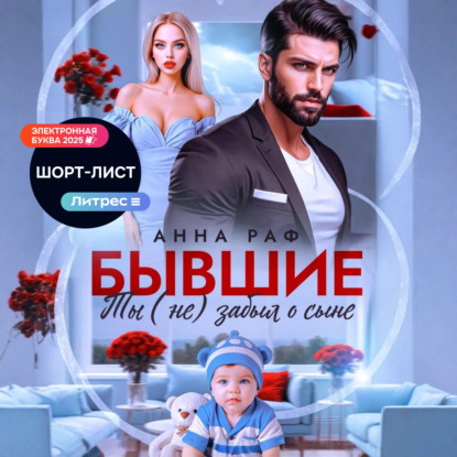 Скачать книгу Бывшие. Ты (не) забыл о сыне