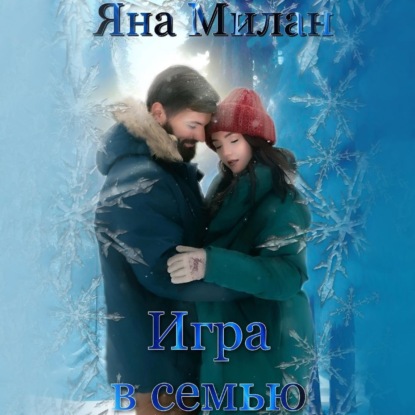 Скачать книгу Игра в семью