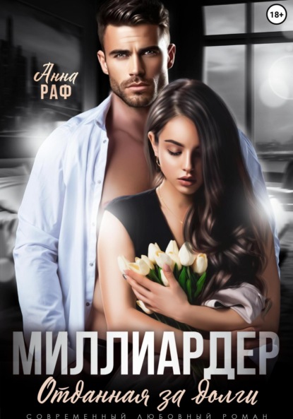 Скачать книгу Миллиардер. Отданная за долги
