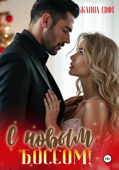 Скачать книгу С новым боссом!