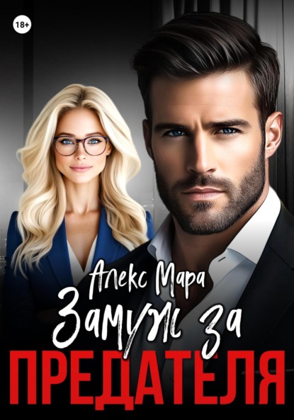 Скачать книгу Замуж за предателя