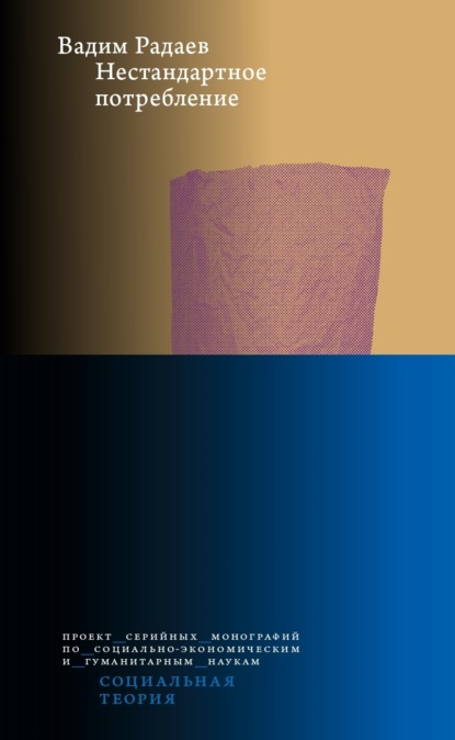 Скачать книгу Нестандартное потребление