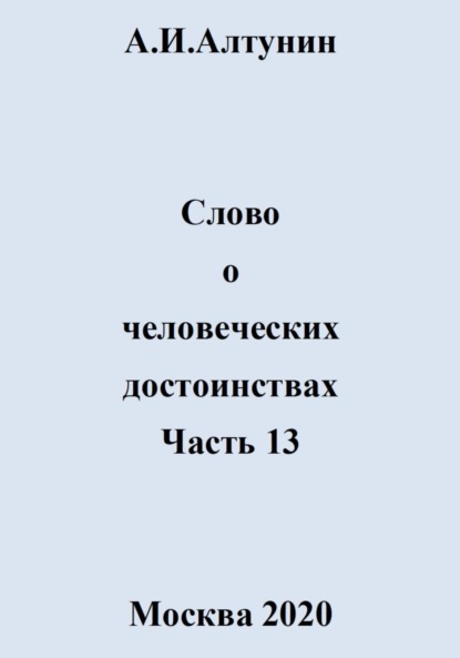 Скачать книгу Слово о человеческих достоинствах. Часть 13