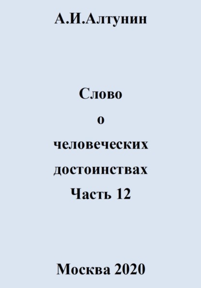 Скачать книгу Слово о человеческих достоинствах. Часть 12