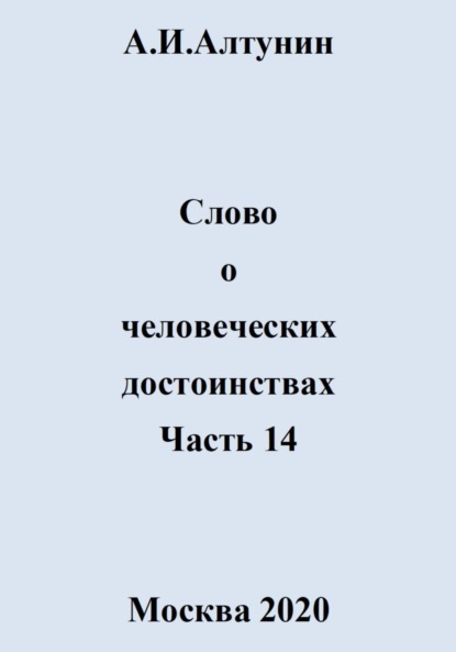 Скачать книгу Слово о человеческих достоинствах. Часть 14