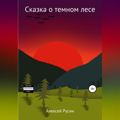 Скачать книгу Сказка о темном лесе