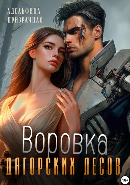 Скачать книгу Воровка Дагорских лесов