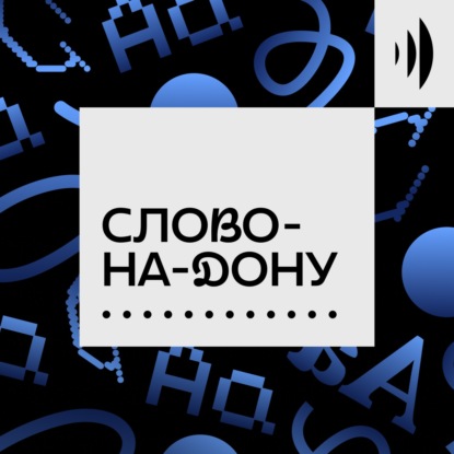 Скачать книгу СЛОВО-НА-ДОНУ
